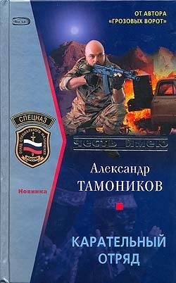 Обложка книги «Карательный отряд»