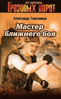 Обложка книги «Мастер ближнего боя»