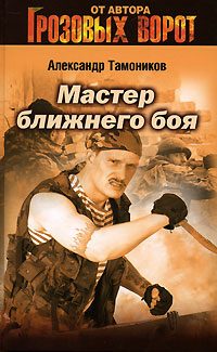 Обложка книги «Мастер ближнего боя»