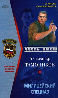 Обложка книги «Милицейский спецназ»