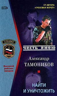 Обложка книги «Найти и уничтожить»