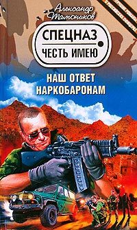 Обложка книги «Наш ответ наркобаронам»