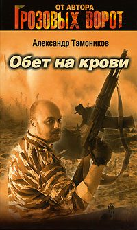 Обложка книги «Обет на крови»