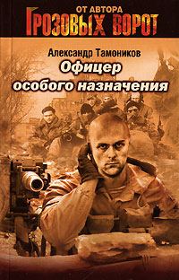 Обложка книги «Офицер особого назначения»