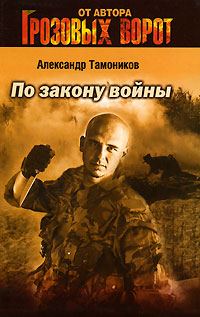 Обложка книги «По закону войны»