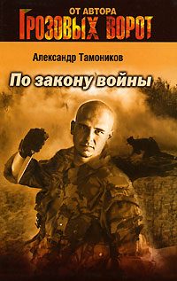 Обложка книги «По закону войны»