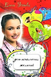 Обложка книги «День исполнения желаний»