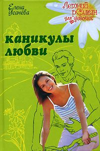 Обложка книги «Каникулы любви»