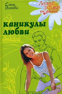 Обложка книги «Каникулы любви»