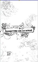 Обложка книги «Лекарство от иллюзий»