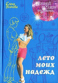 Обложка книги «Лето моих надежд»