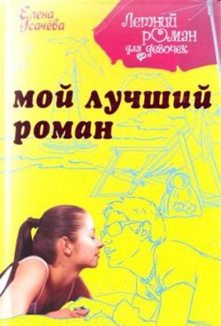 Обложка книги «Мой лучший роман»