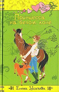 Обложка книги «Принцесса на белом коне»