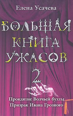 Обложка книги «Проклятие Волчьей бухты»