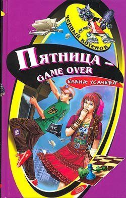 Обложка книги «Пятница - game over»
