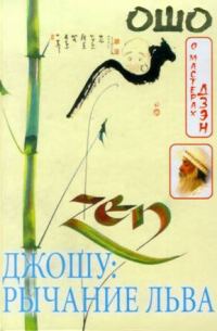 Обложка книги «Джошу: Рычание льва»