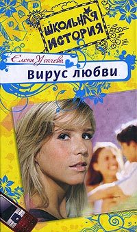 Обложка книги «Вирус любви»