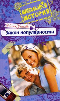 Обложка книги «Закон популярности»