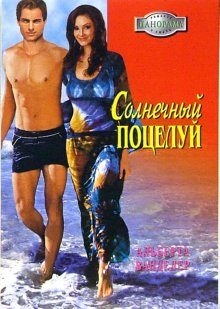 Обложка книги «Солнечный поцелуй»