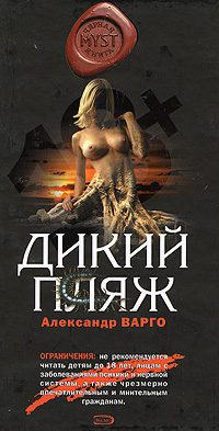 Обложка книги «Дикий пляж»