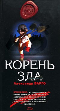 Обложка книги «Корень зла»