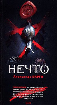 Обложка книги «Нечто»