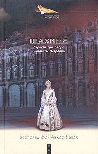 Обложка книги «Дочь Петра Великого»