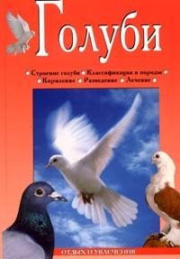 Обложка книги «Голуби»