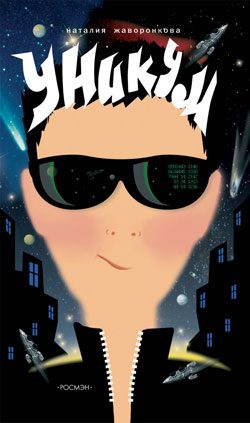 Обложка книги «Уникум»