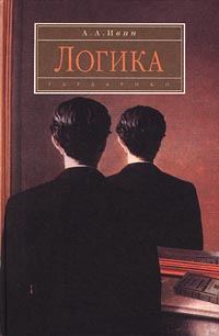 Обложка книги «Логика»