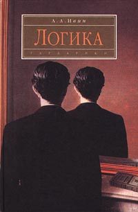 Обложка книги «Логика»