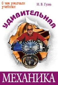Обложка книги «Удивительная механика»