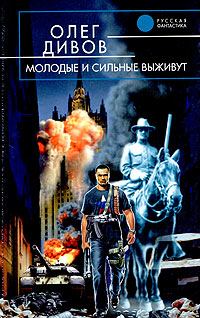Обложка книги «Молодые и сильные выживут»