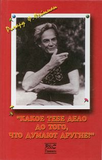 Обложка книги «Какое ТЕБЕ дело до того, что думают другие?»