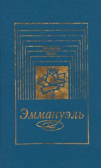Обложка книги «Дети Эммануэль»