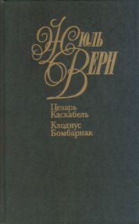 Обложка книги «Цезарь Каскабель»