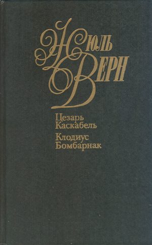 Обложка книги «Цезарь Каскабель»