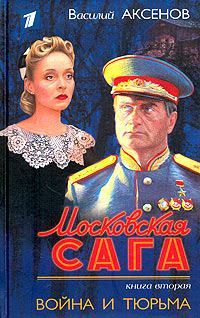 Обложка книги «Война и тюрьма»