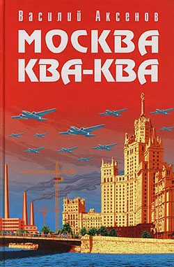 Обложка книги «Москва Ква-Ква»