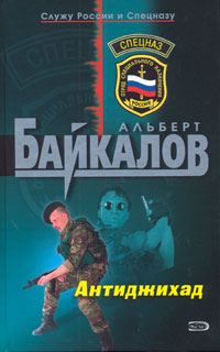 Обложка книги «Антиджихад»