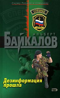 Обложка книги «Дезинформация прошла»