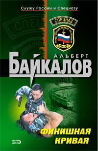 Обложка книги «Финишная кривая»