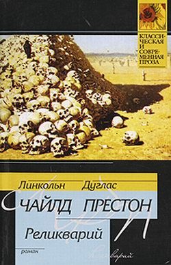 Обложка книги «Реликварий»