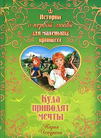 Обложка книги «Куда приводят мечты»