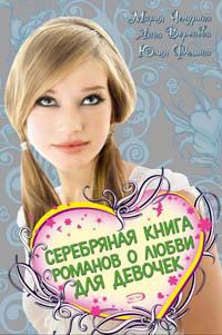 Обложка книги «Серебряная книга романов о любви для девочек»