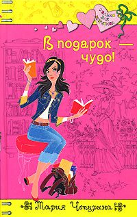 Обложка книги «В подарок - чудо!»