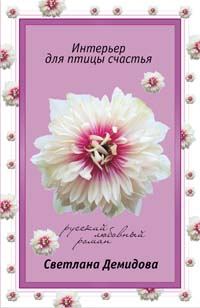 Обложка книги «Интерьер для птицы счастья»