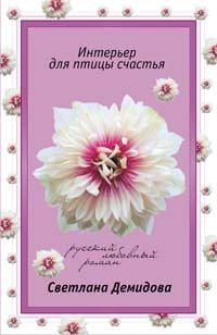 Обложка книги «Интерьер для птицы счастья»