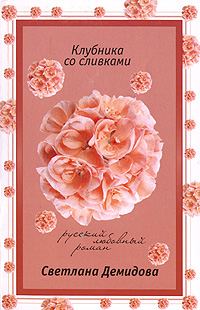 Обложка книги «Клубника со сливками»