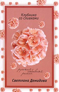 Обложка книги «Клубника со сливками»